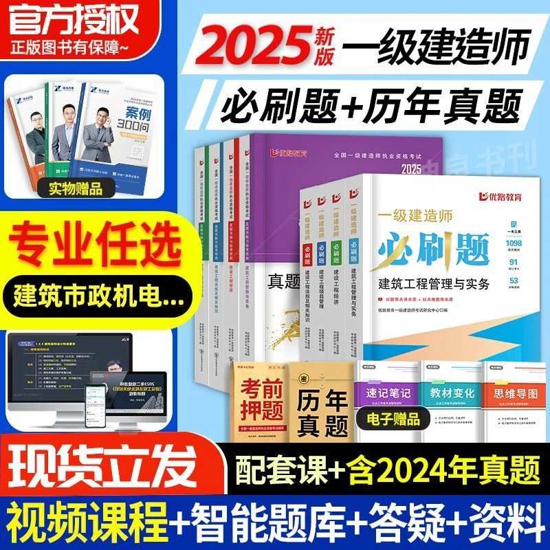 优路2025年一级建造师必刷题历年真题试卷市政建筑工程管理与实务
