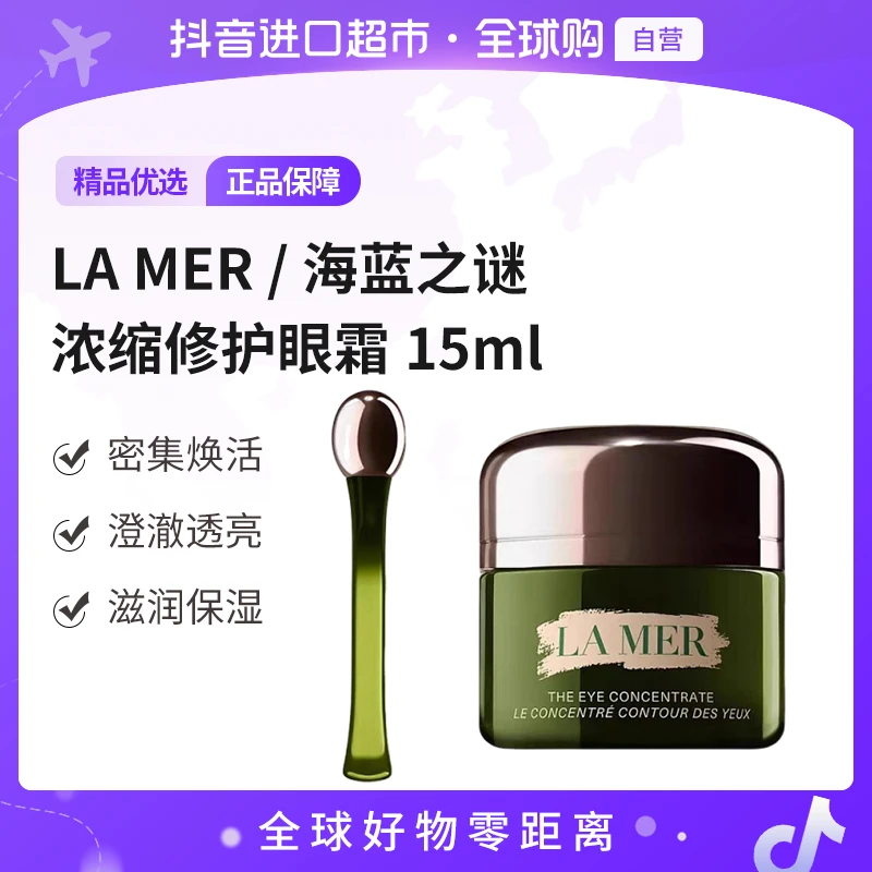 【自营】LAMER海蓝之谜正品浓缩密集修护眼霜15ml 奢润滋养焕亮紧致