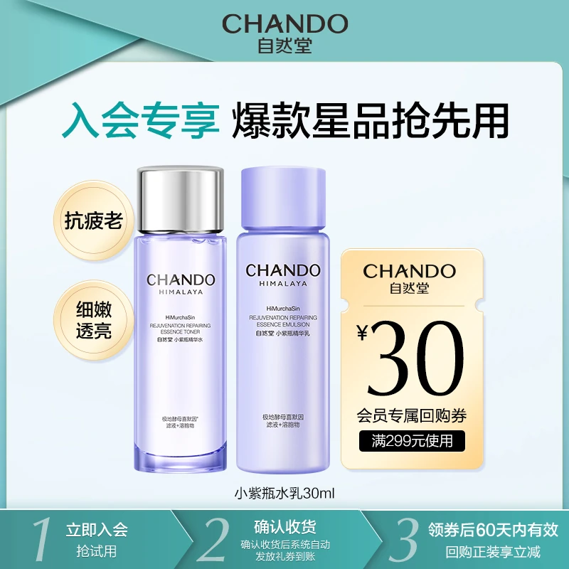 【会员试用】自然堂小紫瓶水乳30ml逆转熬夜不垮脸