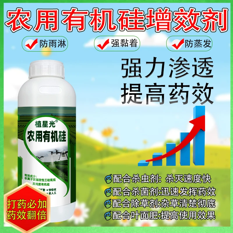 植星光农用有机硅增效剂渗透扩展润湿除草除虫杀菌叶肥必加防雨淋