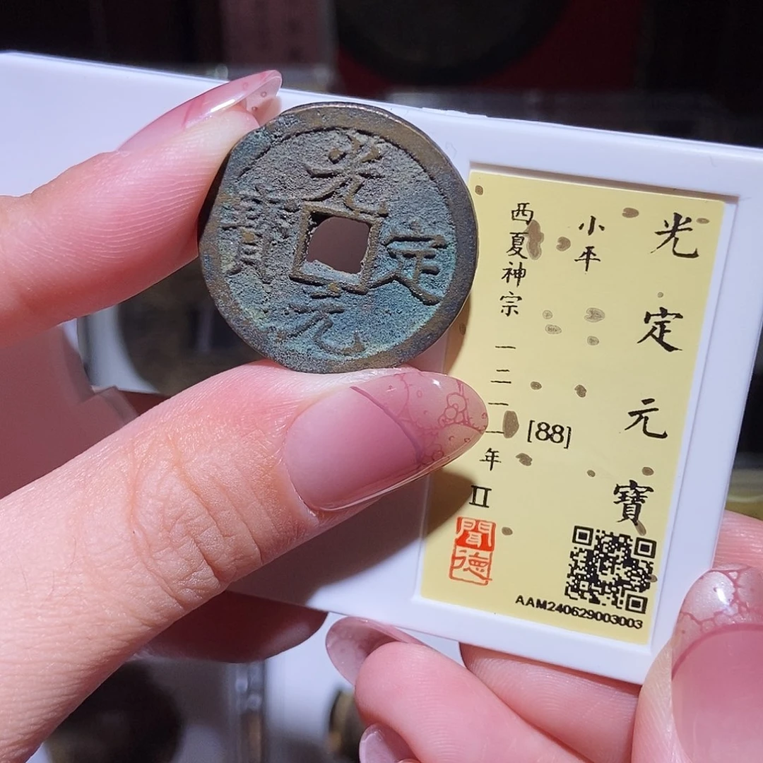 铜永通文化 西夏 光定元宝3003K