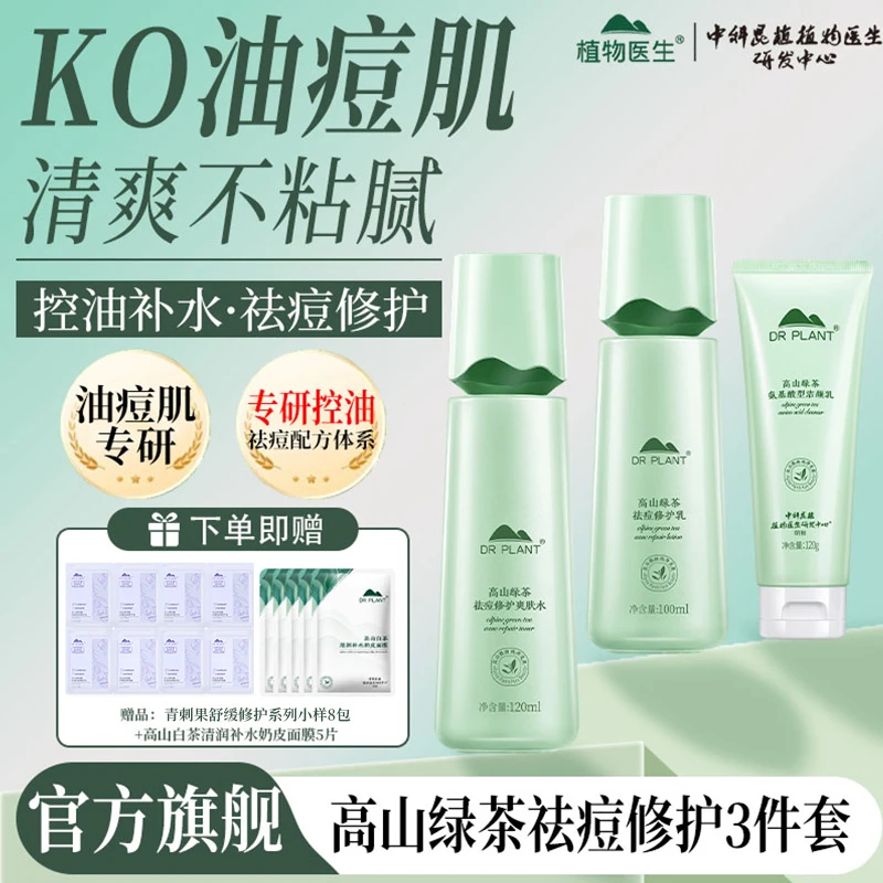 【水乳洁面3件套】植物医生高山绿茶祛痘修护水乳洁颜乳修护油痘肌