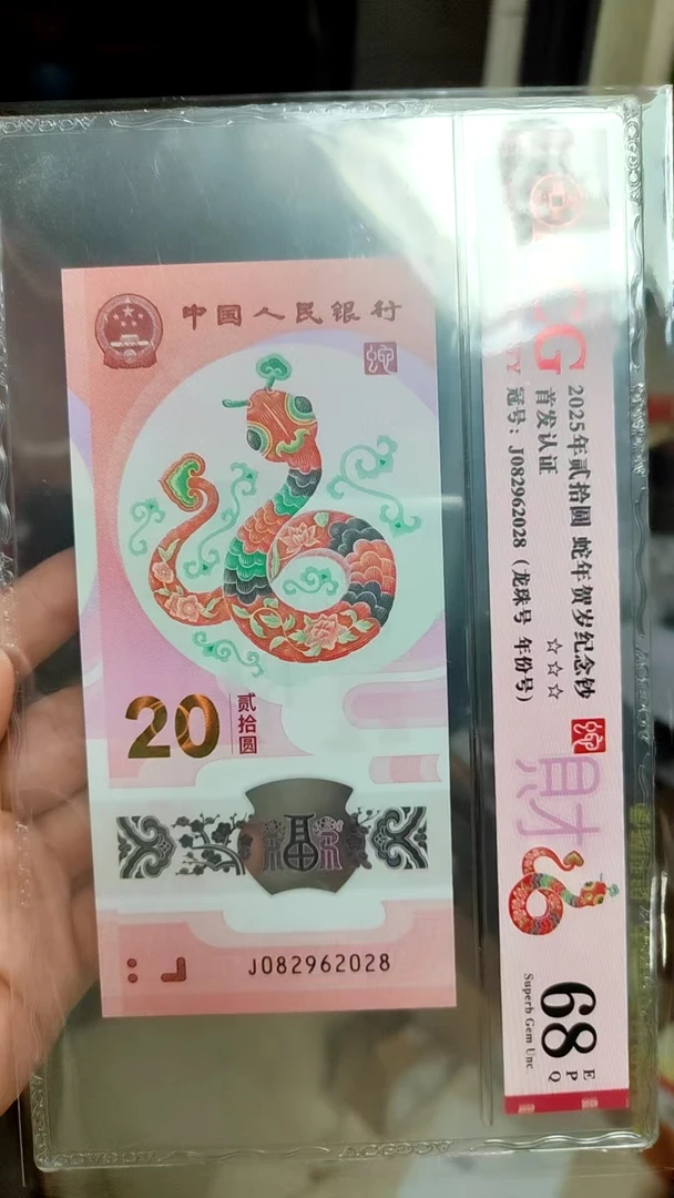 2025蛇钞  年份尾  评级钞爱藏    银行正品018