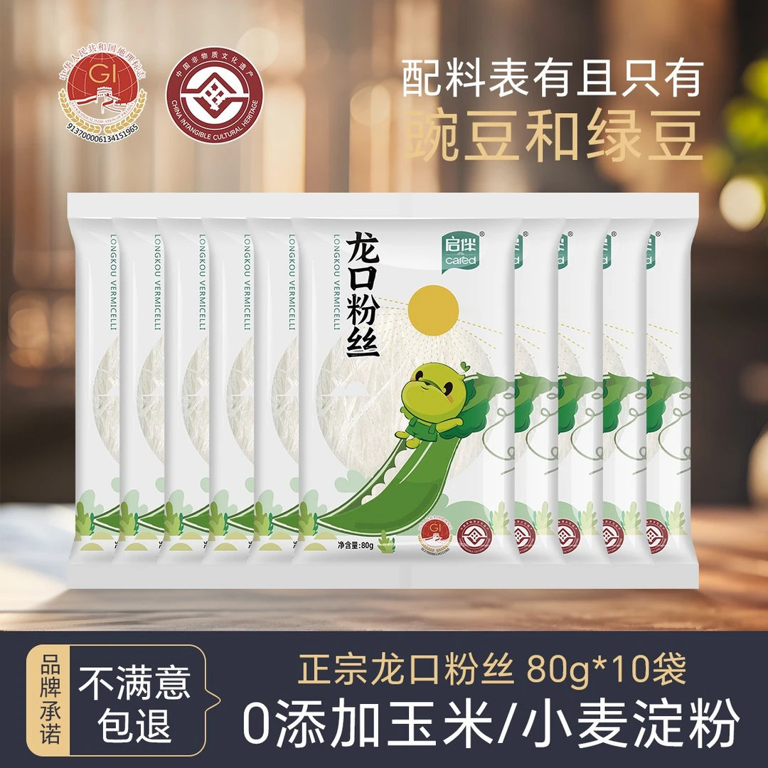 启伴山东正宗龙口粉丝80g*10袋冬季火锅食材营养粉丝饱腹方便主食