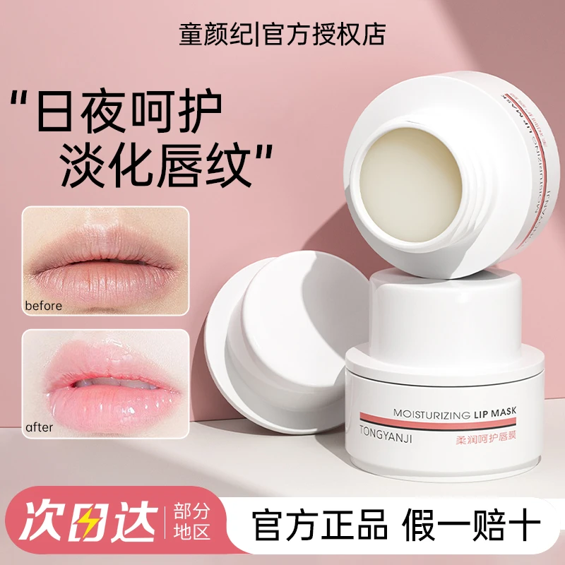 【官方正品】童颜纪唇膜补水保湿去死皮淡化唇纹唇部护理口红打底女