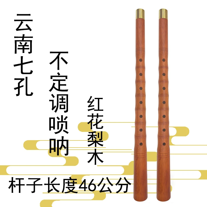 云南7孔唢呐杆子长度46公分精品红花梨木料平均孔不定调唢呐杆子
