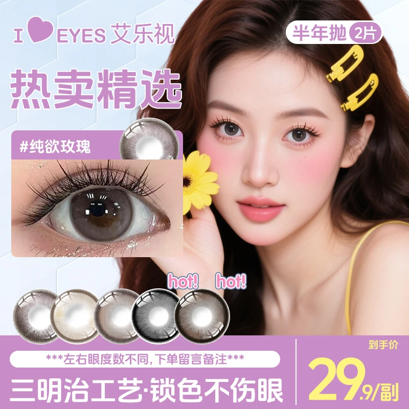 【易芊千】艾乐视美瞳半年抛三明冶隐形眼镜自然素颜2片宠粉爆款