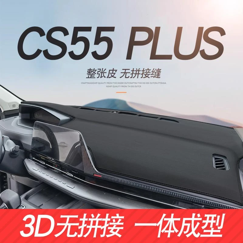 22 23 24款长安第二代三代CS55PLUS中控仪表台遮阳遮光防晒避光垫