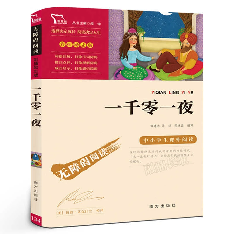 一千零一夜书五年级上小学生课外阅读必读书籍经典名著儿童文学