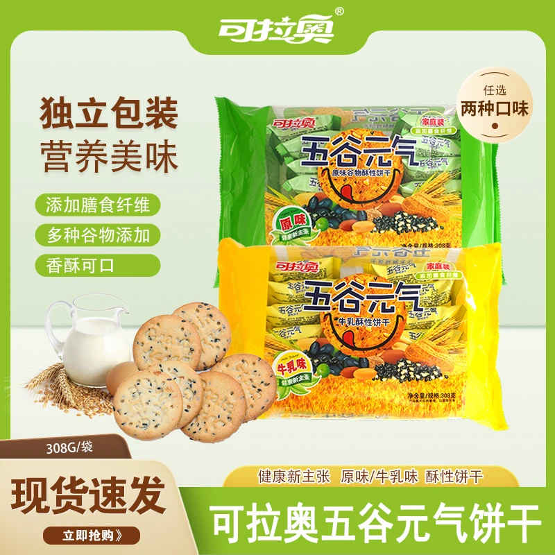 ZEK可拉奥谷物元气饼干原味牛乳味酥性饼干充饥饱腹代餐零食小吃