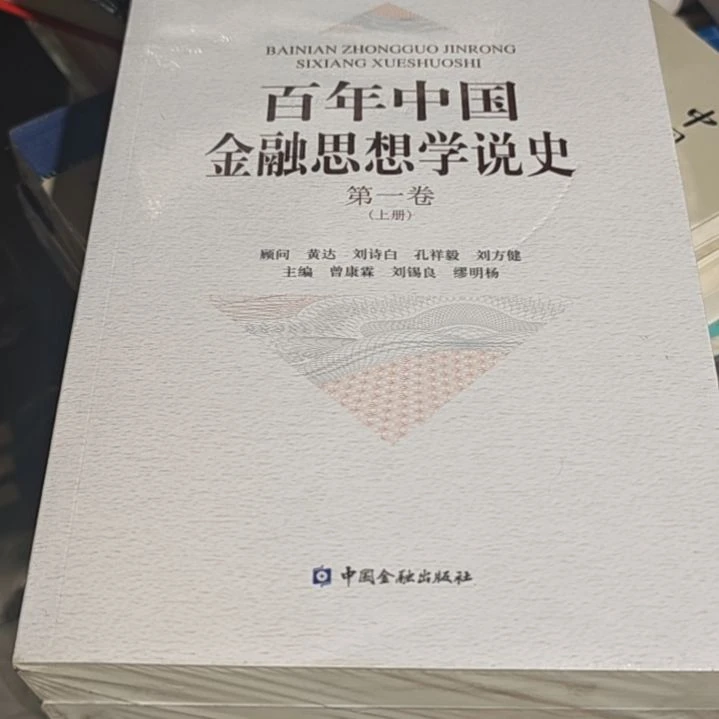 百年中国金融思想学说史两本一套