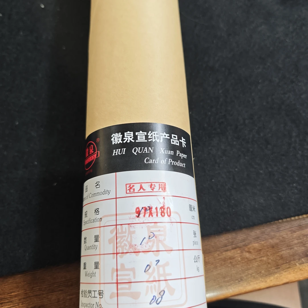 六尺整张纯手工“名人专用”生宣10张一卷