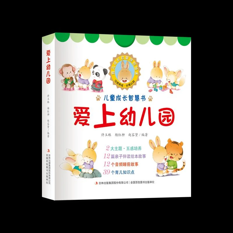 正版 儿童成长智慧书-爱上幼儿园套装12册