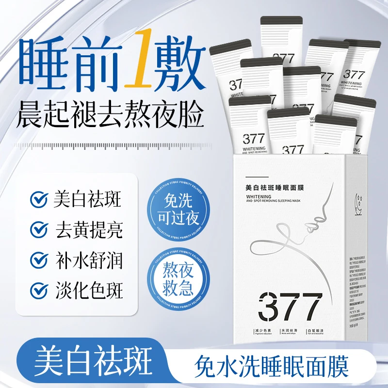 【到手60条】377美白面膜睡眠免洗去黄提亮补水保湿抗氧化淡化色斑