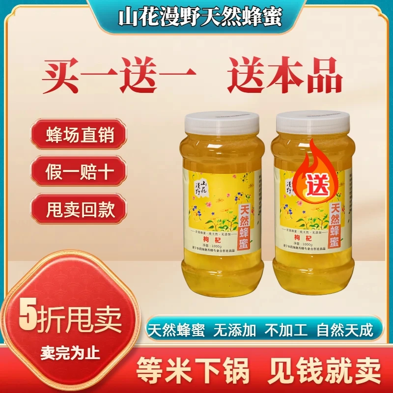 山花漫野天然枸杞蜂蜜买一送一送本品家庭装农家自然成熟本土蜂蜜