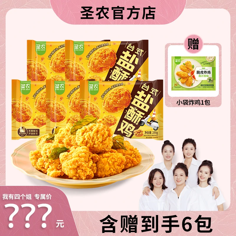 圣农台式盐酥鸡鸡米花250g*5包(买5包赠1包/含赠到手共6包)-sgj