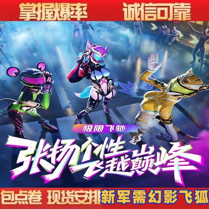 和平精英吃鸡新皮肤出售极限飞驰幻影飞狐旋风灵鼠闪电轻猫DBS