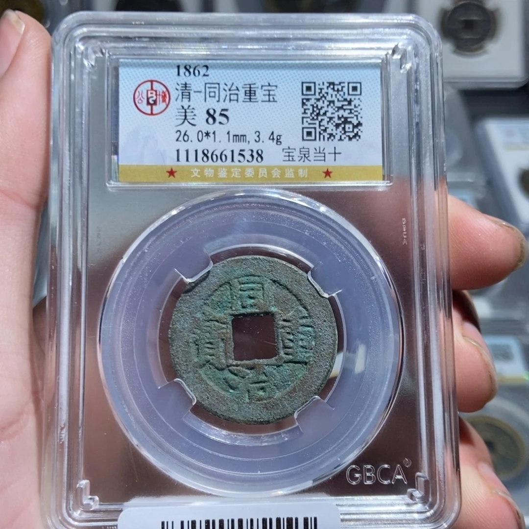 铜【天道臻选】同治宝泉当十1538