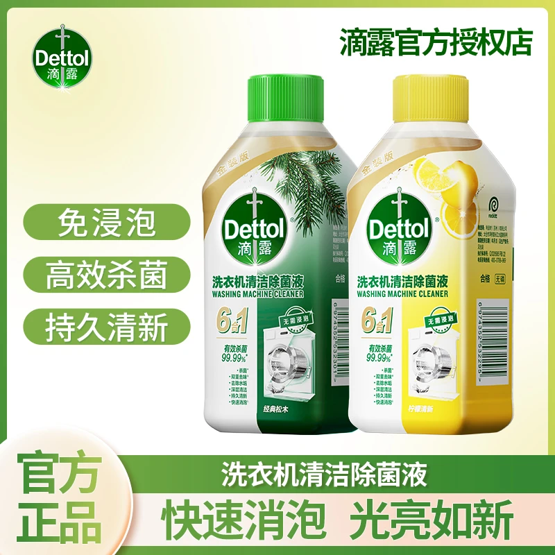 Dettol/滴露❀洗衣机清洁除菌液柠檬清新深层除垢祛味持久清清洁剂