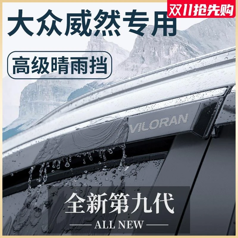 24款大众威然汽车内用品升级改装饰配件2024晴雨挡雨板遮车窗雨眉