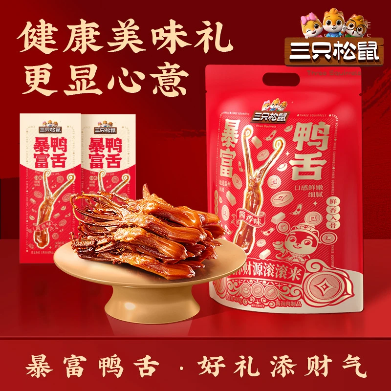 【三只松鼠_鸭舌大礼包400g】卤味鸭肉熟食肉即食零食大礼包年货