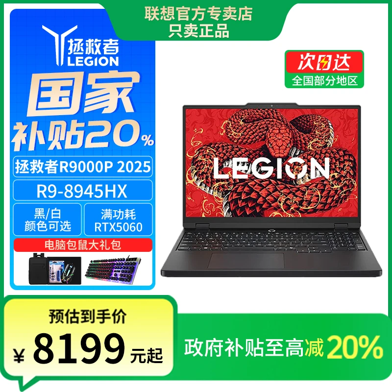 【政府补贴20%】新品拯救者R9000P 5060高性价比高刷高显游戏笔记本