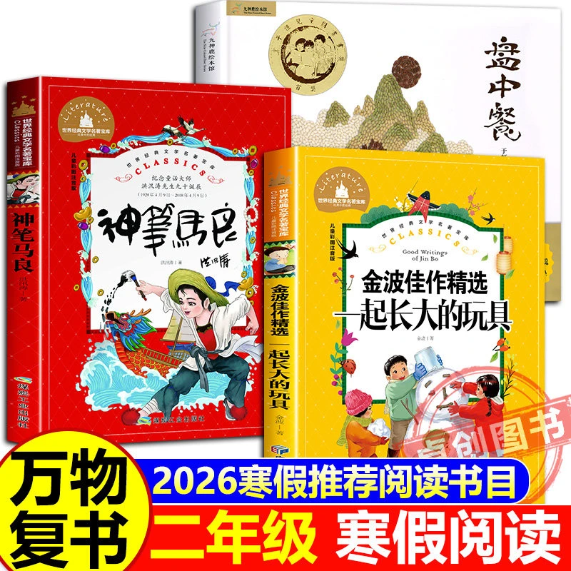 万物复苏二年级阅读书籍 神笔马良 一起长大的玩具盘中餐八桂阅读
