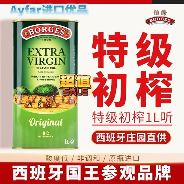 西班牙进口borges伯爵特级初榨橄榄油1L家用炒菜凉拌西餐食用油