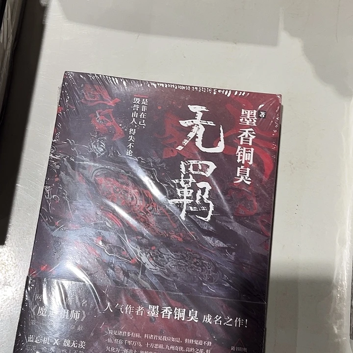 无羁全新一本魔道祖师