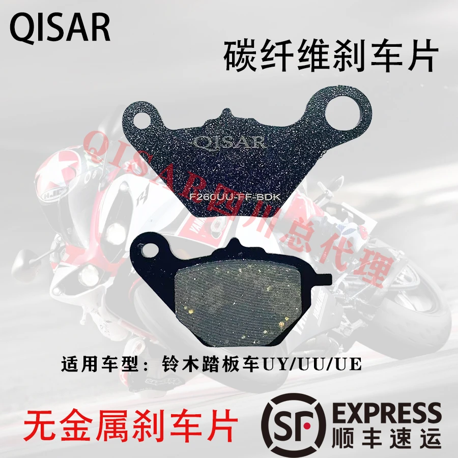QISAR碳纤维刹车片适用轻骑铃木踏板车UU UE US UY125前碟刹车皮