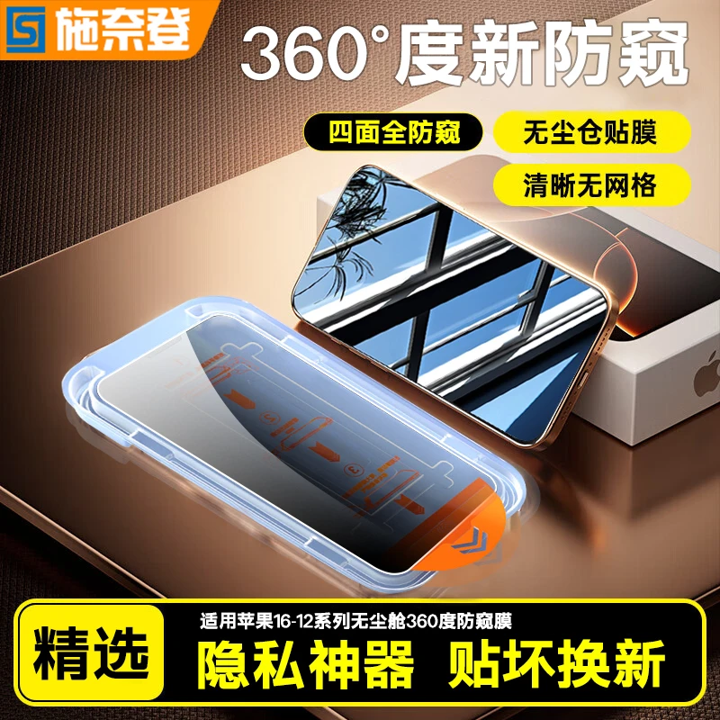 施奈登360°防窥膜适用苹果17/16/15/14/13ProMax无尘舱无孔钢化膜