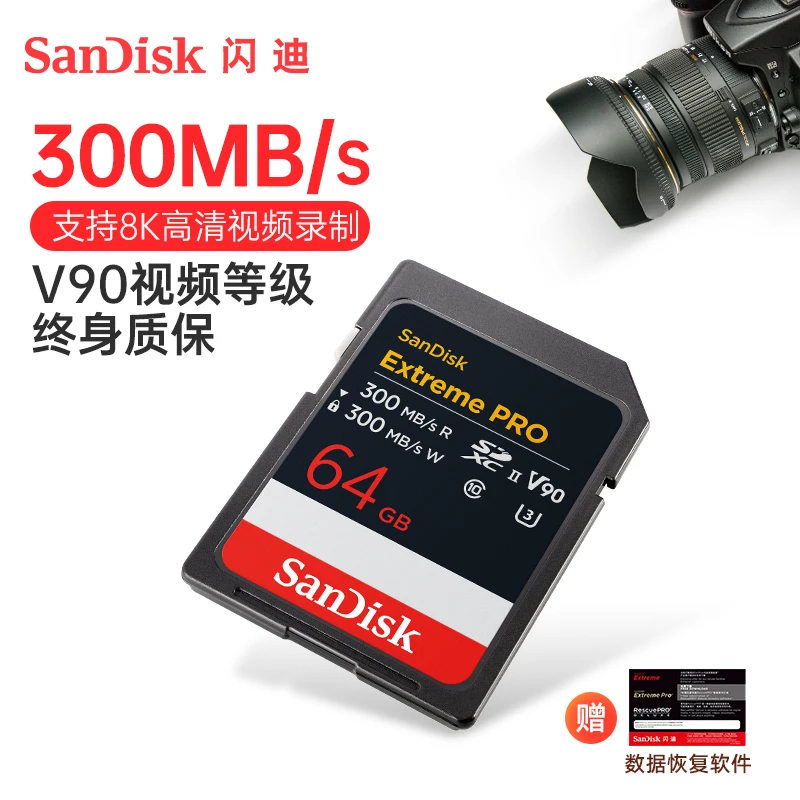 闪迪sd卡64g 高速UHS-II储存卡V90相机内存卡300MB/s高清拍摄4K8K