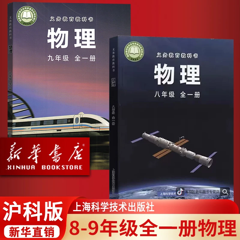【新华书店】2026新版初中物理沪科版课本八九89年级全一册全套2本