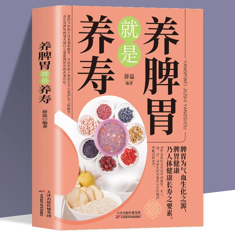 养脾胃就是养寿 中药材食疗药膳菜谱日常饮食书养生