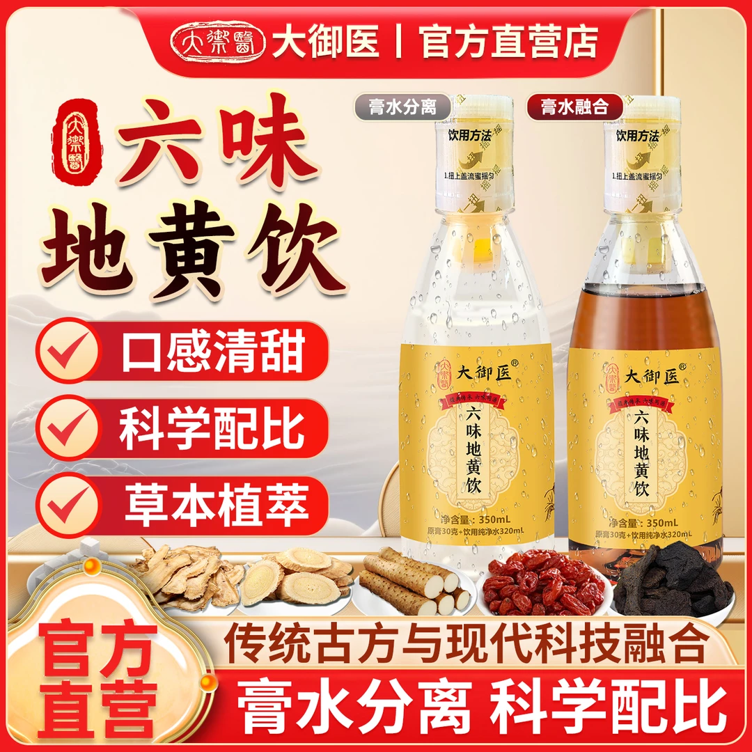 大御医六味地黄饮草本蜂蜜植物饮品饮料当归山药黄芪茯苓浓缩液