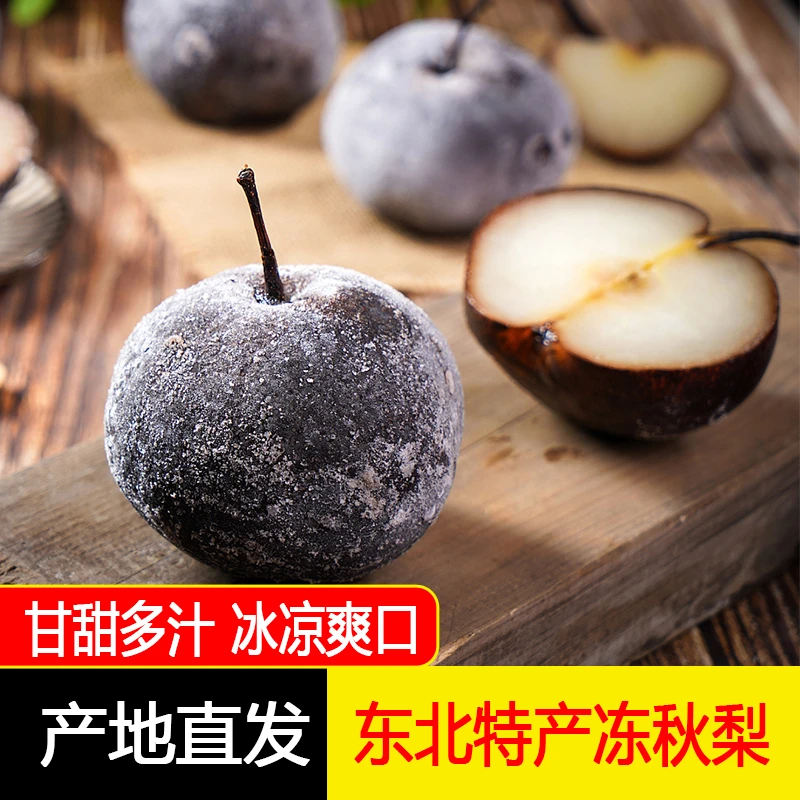 冻梨东北特产哈尔滨大冻梨冻秋梨甘甜爽口多汁2/5/9斤包邮