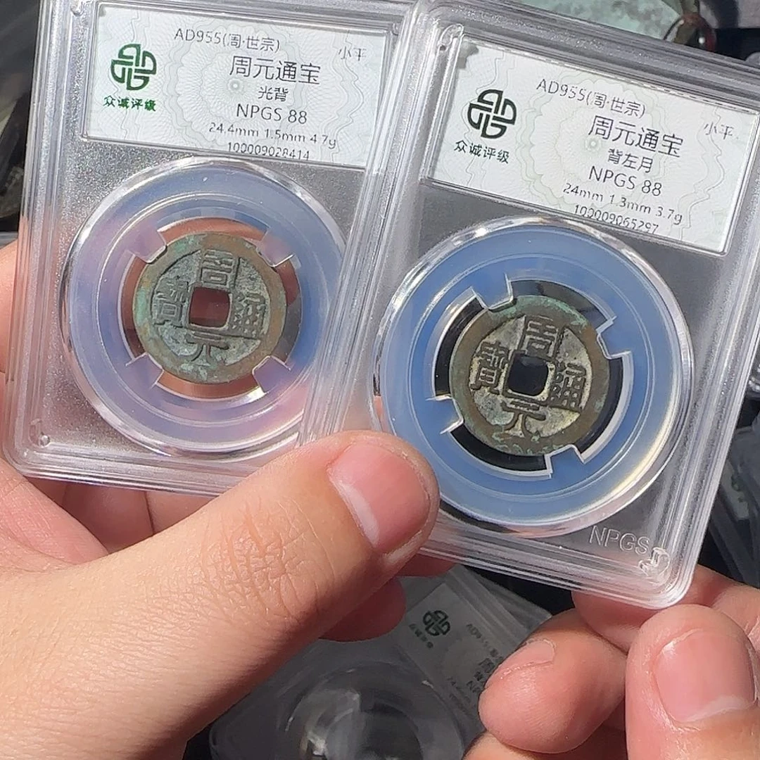 雅***9铜周元2枚8888888888888