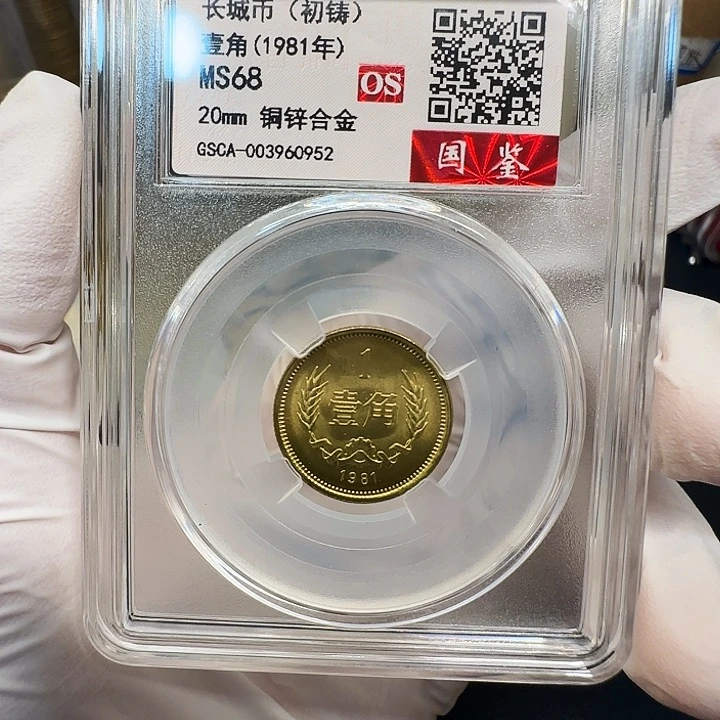 其他普通金属长城1981评级一角一枚