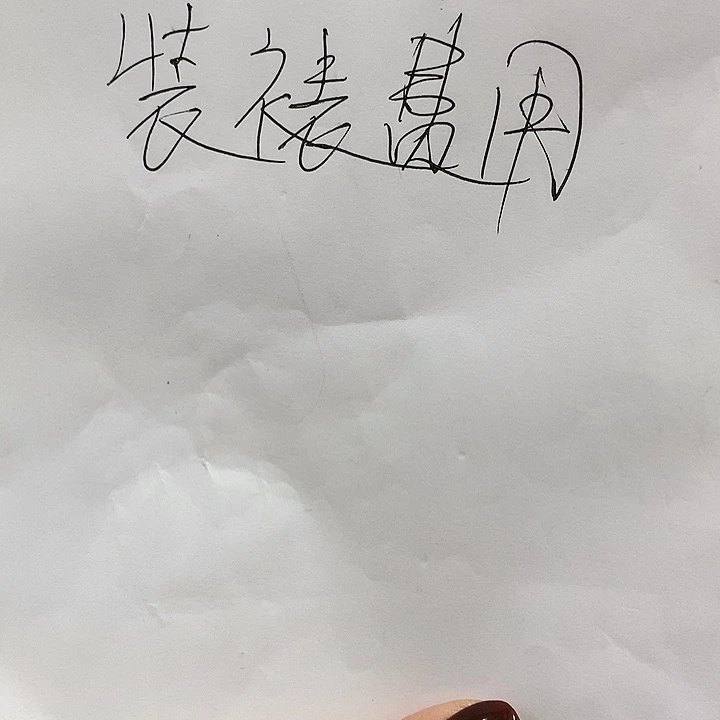 书法装裱费用…………