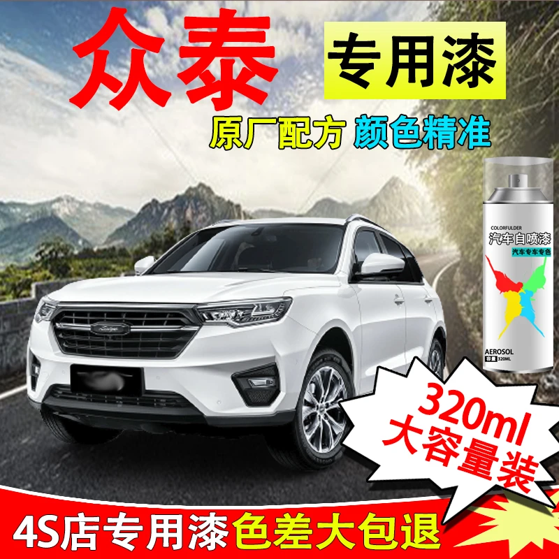 【41】众泰汽车t300 z500 t600 sr9 sr7 e200云100s专用划痕修复漆