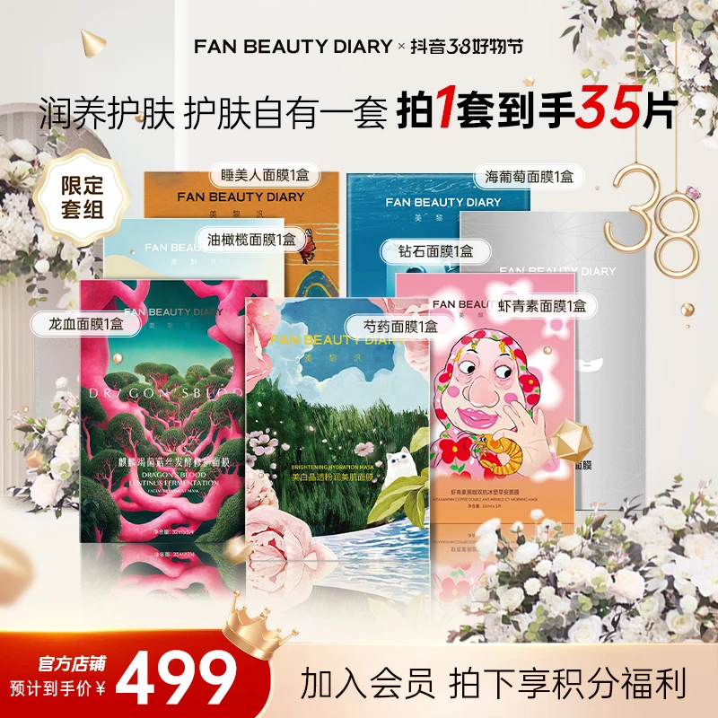 【返场倒计时】FAN BEAUTY七款热卖组合 海葡萄芍药保湿舒缓修护