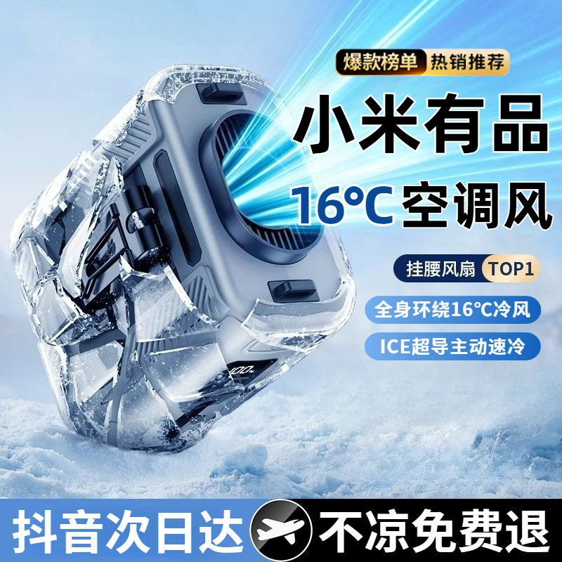 小米有品挂腰风扇便携式工地充电小空调户外作业挂脖全身降温神器