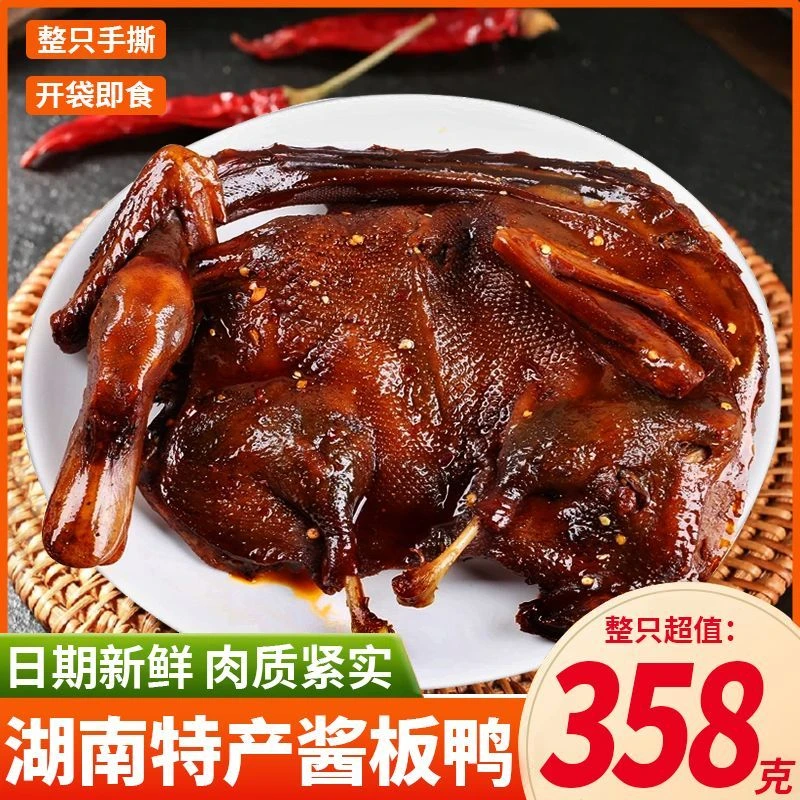 湖南特产酱板鸭整只风干手撕板鸭熟食辣卤味酱鸭即食零食解馋小吃