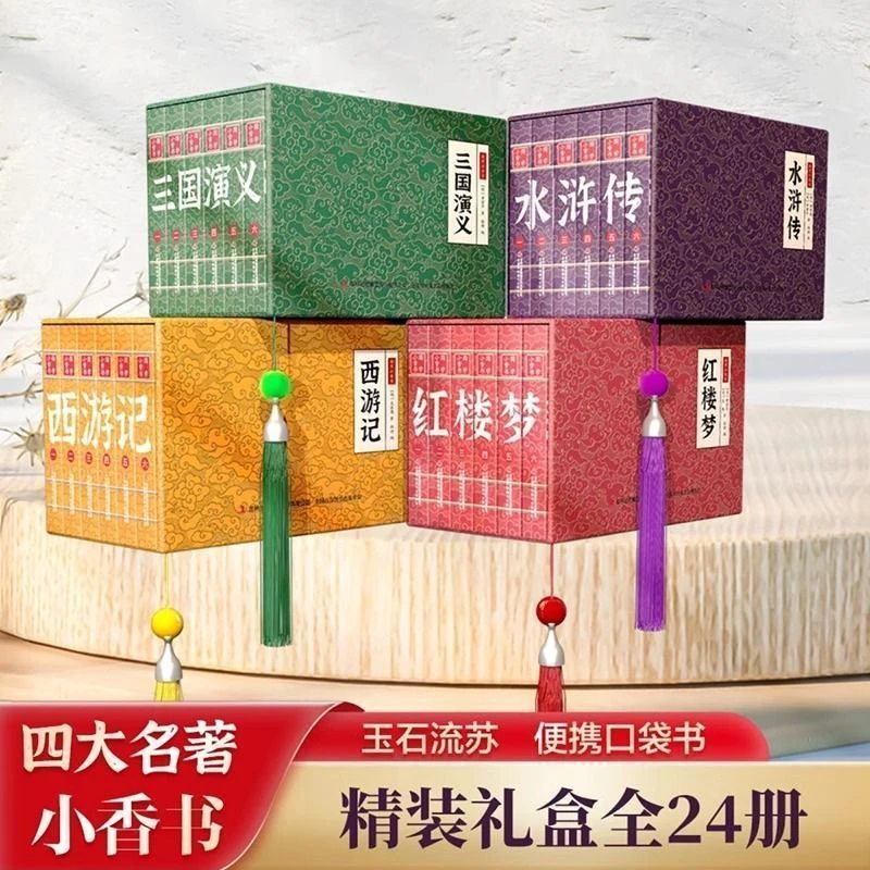 四大名著小香书全24册西游记水浒传三国演义红楼梦连环画