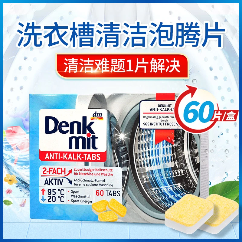 德国进口Dm洗衣机槽专用清洗清洁泡腾片内筒滚筒清洁除垢60粒装