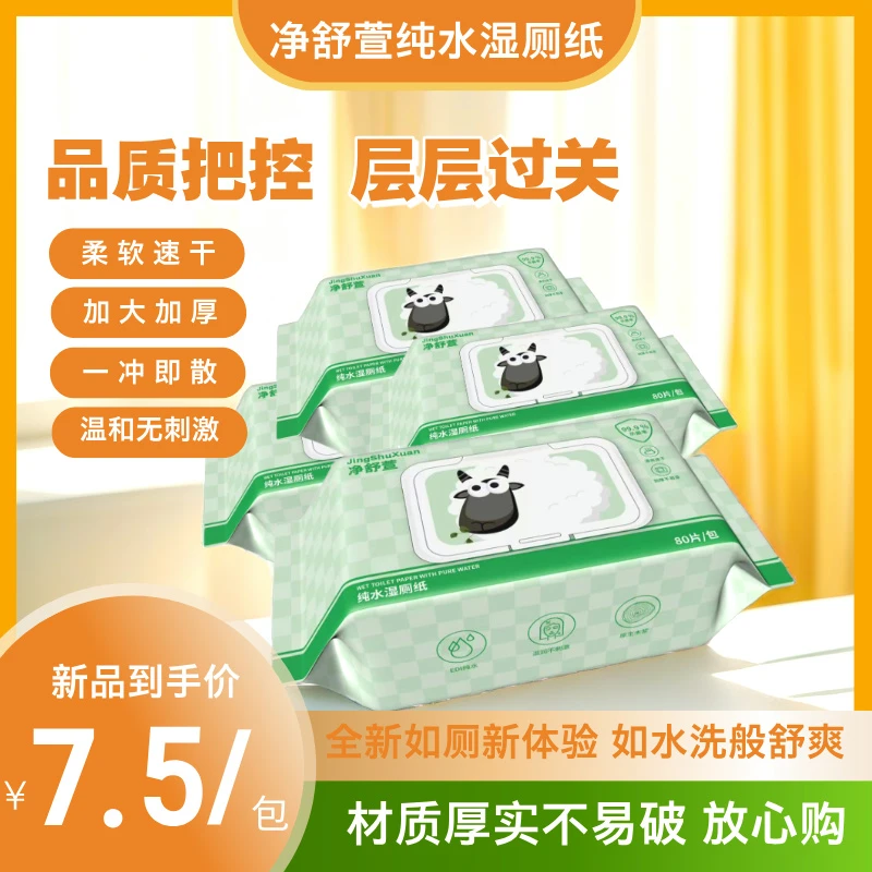净舒萱净舒萱80抽大包家庭实惠装擦屁专用可冲散湿厕纸加厚柔软