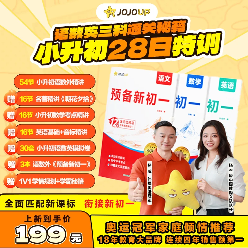 JOJOUP【199预备新初一】小升初无忧衔接全科动画教学全国通用