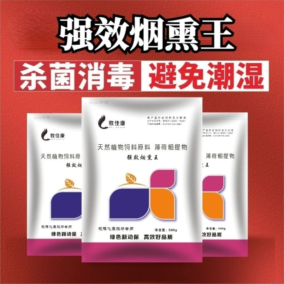 强效烟熏王秋冬消毒养殖场带畜消毒艾叶粉状无毒兽用消毒剂烟雾