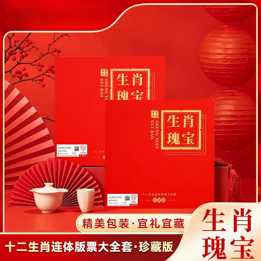 中国集邮生肖瑰宝首轮连体纪念大全套 带荧光 带礼册