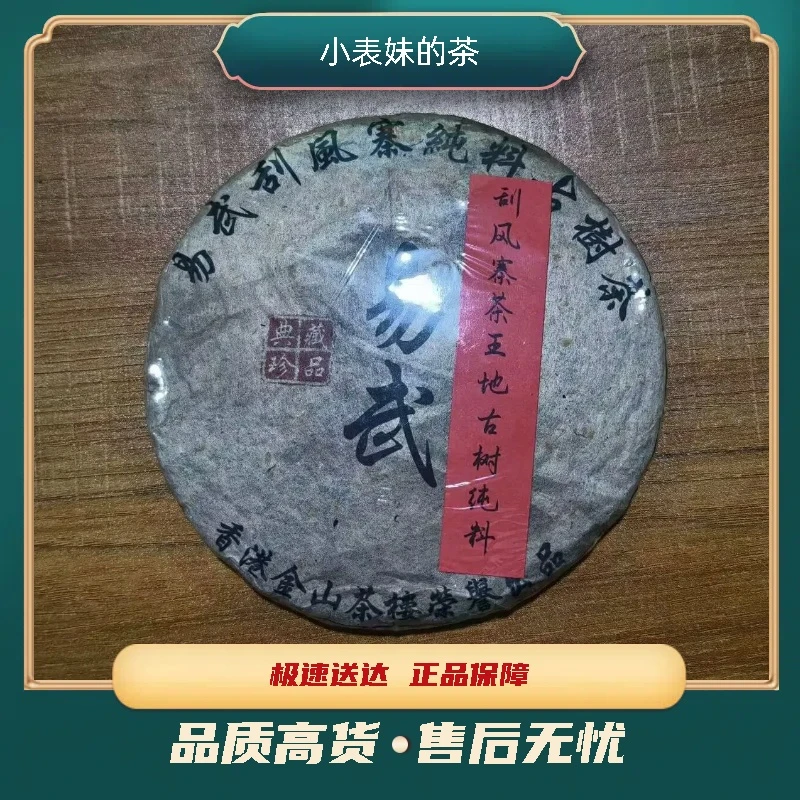 【小表妹的茶】 2010 刮风寨茶王地 古树纯料 生茶357g